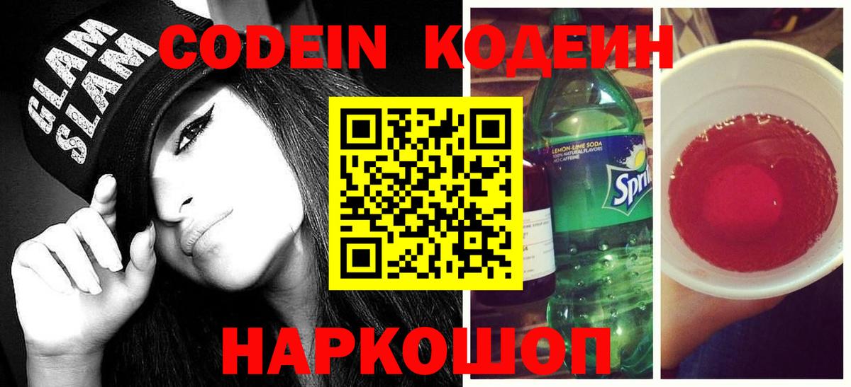Моздок  Codein напиток Lean (лин)  Вход с VPN 